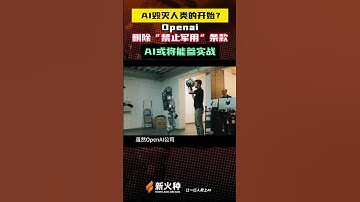 近日，关于chatgpt的使用条款，Openai删除了“禁止军用”的条款，ai或将能参与军事实战？人工智能ai时代|人工智慧ai技术应用|智能设备|ChatGPT|人工智能应用领域 #shorts