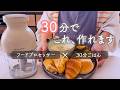 【30分３品】フードプロセッサーで時短で作る、絶品30分献立！｜ フードプロセッサーで時短レシピ