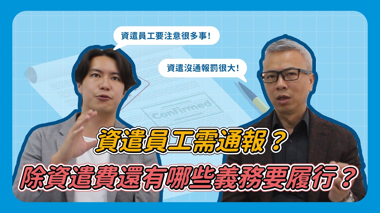 資遣員工需通報？除了資遣費，還有哪些義務要旅行？ | 人資好彭友 ep. 39