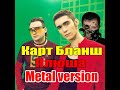 Карт Бланш - Плюша [metal cover by MiXprom]