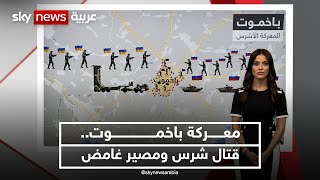 معركة باخموت.. قتال شرس ومصير غامض
