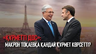видео: «Құрметті дос»: Макрон Тоқаевқа қандай құрмет көрсетті? | Ақорда картинка: «Құрметті дос»: Макрон Тоқаевқа қандай құрмет көрсетті? | Ақорда
