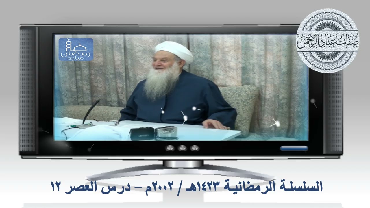 رمضانيات 2002 - درس العصر12 - (ألا إن أولياء الله لا خوف عليهم ولا هم يحزنون) ج1