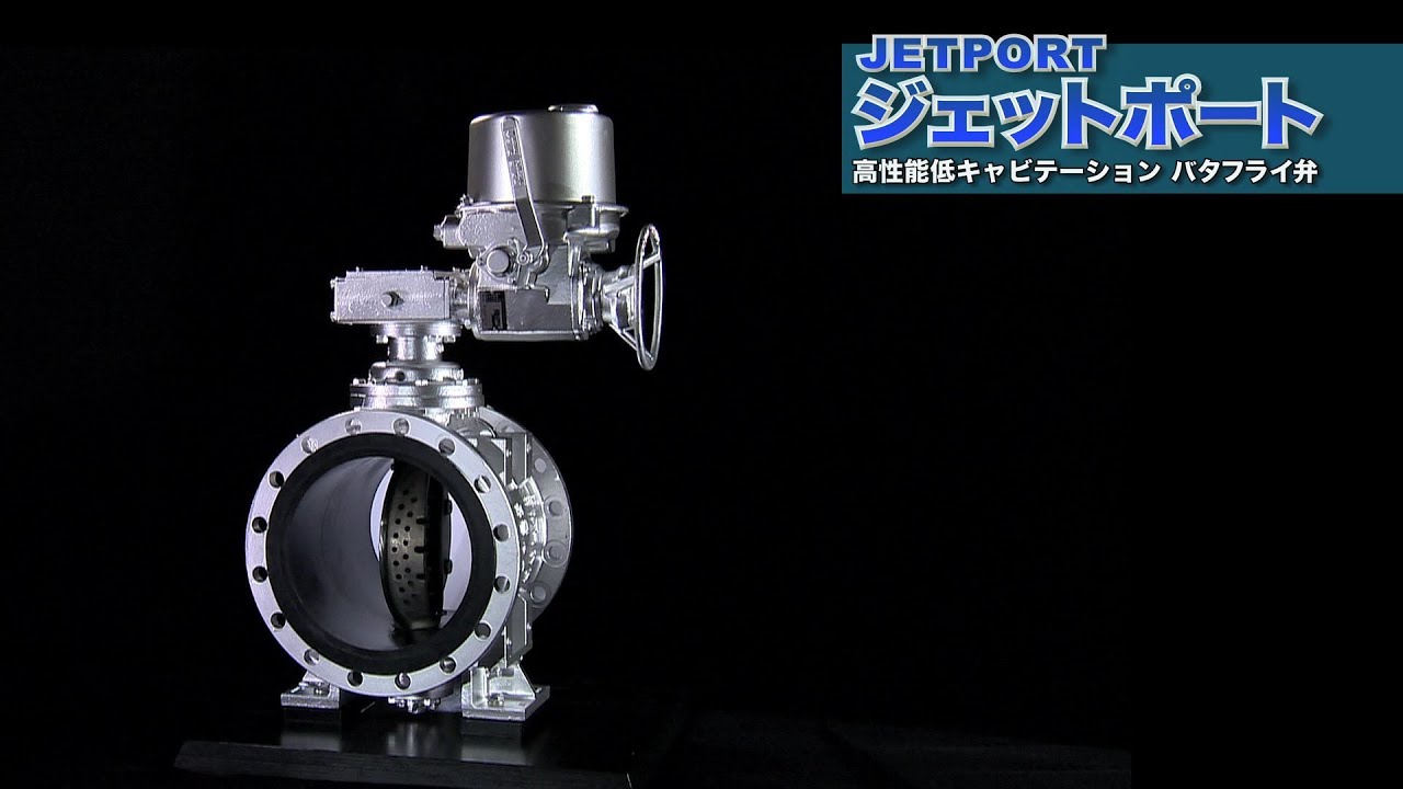 ジェットポート | 流量調整弁 | バルブ・制水扉 | 製品情報
