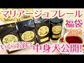 【福袋】マリアージュフレール福袋2024年の中身 開封ネタバレ！どんなお茶が入ってる？いくらお得？実際に飲んだレビューも！【MARIAGE FRERES】