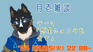 【雑談】月壱雑談＃011 [御狗梳ガヴィア/Vtuber]