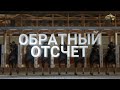 ОБРАТНЫЙ ОТСЧЁТ. 06 апреля 2023 года. 12:00