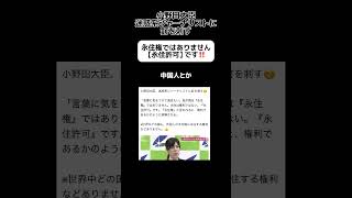 【そりゃそう】日本に永住権はありません #shorts