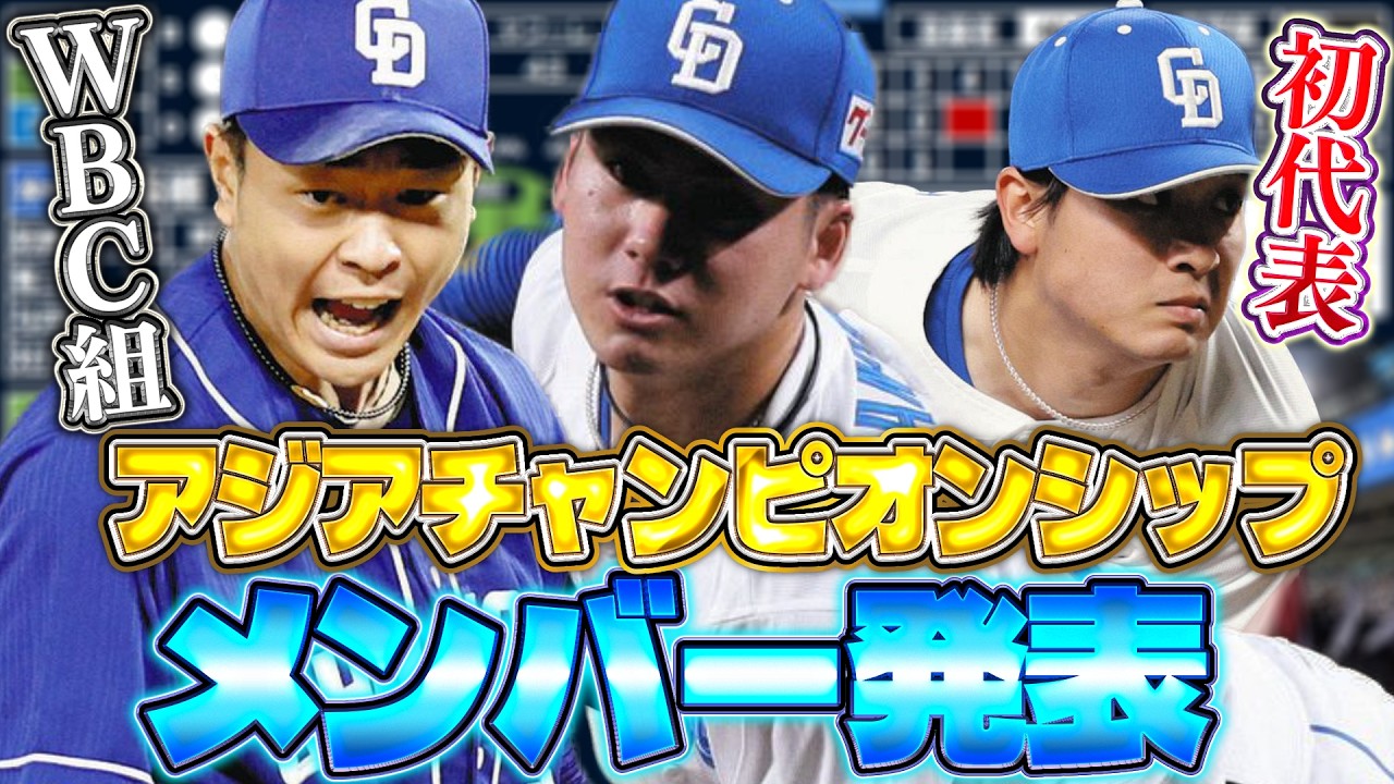 【アジアチャンピオンシップ】遂に発表されたアジアチャンピオンシップメンバー!!ドラゴンズの選手が三人も!?しかし…。【中日ドラゴンズ】