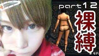 【MHX】女裸縛りでエンディングを目指す part12【実況】