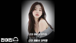 근데 예뻐서 어떡해(🎵인기곡 요청 - 음질보정)