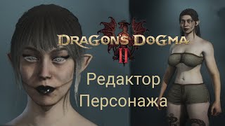 Редактор Персонажа в Dragon's Dogma 2 - Примеры Всех Настроек на Женском Герое