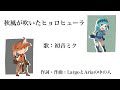 『秋風が吹いたヒョロヒューラ』-LargoとAria feat.初音ミク【VOCALOID】