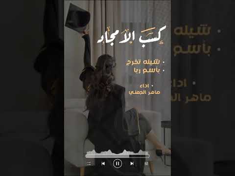 شيلةتخرج باسم ربا 2025كسب الامجاد شيله مدح ام العروس بنات تخرج شيلات اكسبلور زفات سناب شعر 