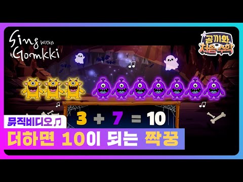 [곰끼와 처음 <strong>수학</strong>] 더하면 10이 되는 짝꿍｜곰끼와 노래해요｜숫자송｜<strong>인기동요</strong>