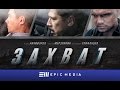 ЗАХВАТ - Серия 1 / Детектив. Триллер