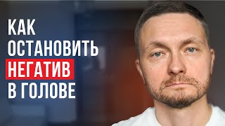 видео: Как за 1 мин. остановить поток негативных мыслей картинка: Как за 1 мин. остановить поток негативных мыслей