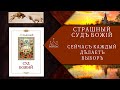 Владыка Сергий(Агеев):Слово о Страшном Суде Божием.