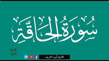 سورة الحاقة كاملة للشيخ أيوب الشريف برواية قالون عن نافع