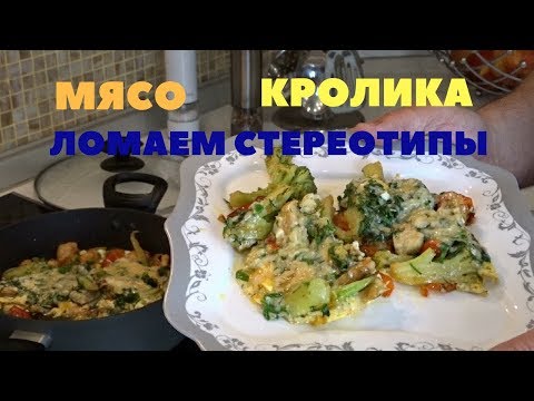 Видео: Насколько полезно мясо кролика?