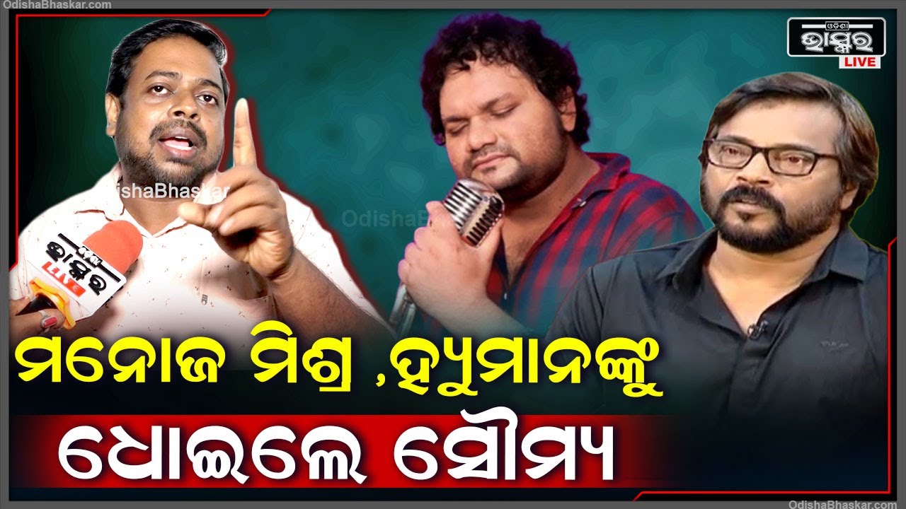 ଅଭିନେତା ମନୋଜ ମିଶ୍ର ଓ ସିଙ୍ଗର ହ୍ୟୁମାନ ସାଗରଙ୍କୁ ଧୋଇଲେ ସୌମ୍ୟ  Human Sagar