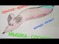 мышка - сосиска, крыска - ириска, кот - бутерброд, авокадо - бегемот