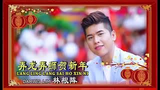 Nong Long Nong Shi He Xin Nian 弄龙弄狮贺新年 - Lagu Hokkien Imlek terbaru 2022