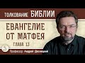 Евангелие от Матфея. Глава 13 "Притча о сеятеле". Профессор Андрей Сергеевич Десницкий