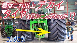 日本でコイツを超えるタイヤを見たことある？たぶん日本一デカい幅広タイヤがｷﾀ━(ﾟ∀ﾟ)━!! 日本では珍しいラックアンドピニオン式リアアクスルのタイヤ交換も見もの♪ 【ジョンディアトラクター】