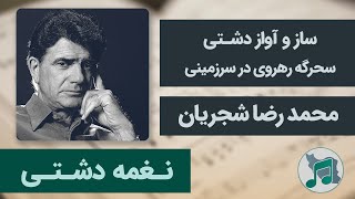 نغمه دشتی - محمد رضا شجریان - ساز و آواز - سحرگه رهروی در سرزمینی