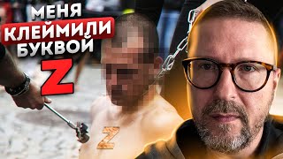 Меня клеймили буквой Z