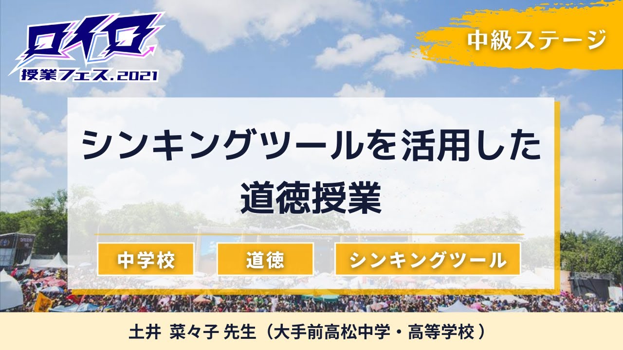ロイロ授業フェス21 道徳 土井先生授業アーカイブ動画 Youtube ロイロ授業フェス21 道徳 土井先生授業アーカイブ動画 Youtube