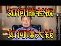 成功做大事当老板的核心逻辑|老王从打工到老板的真实经历经验和感悟 Episode cover
