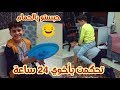اتحكمت بأخوي عزام لمدة 24 ساعة الجزء الثاني حبستو بالحمام