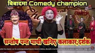 बिबादमा Comedy Champion || Bikki Agrawal लाई हेपेपछी सन्तोष पन्त माथी खनिए कलाकार , दर्शकहरू ।