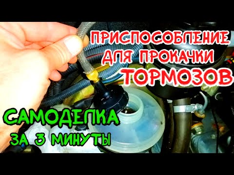 самоделка за 3 минуты для прокачки тормозов