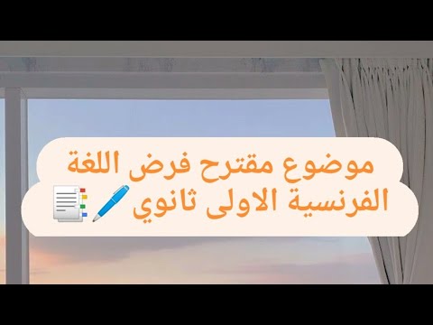 فرض مقترح مع الحل في مادة اللغة الفرنسية الاولى ثانوي