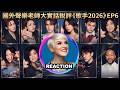國外聲樂老師大實話銳評《歌手2026》第六期 ｜Vocal Coach Reaction #rozette #橘老师 #胡彦斌 #竇靖童 #张远 #刘惜君 #侯明昊 #johnlegend