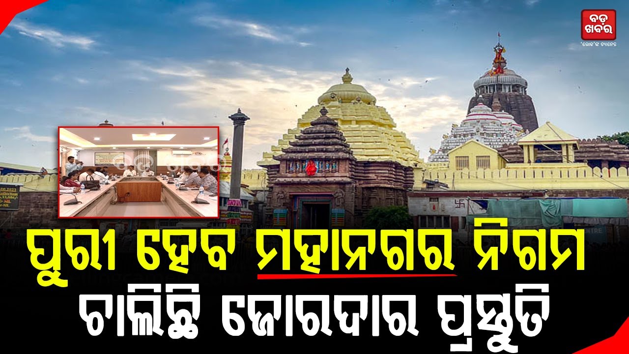 ପୁରୀ ମହାନଗର ନିଗମ ପାଇଁ ଚାଲିଛି ଜୋରଦାର ପ୍ରସ୍ତୁତି || Puri || Meeting || BADA KHABAR TV