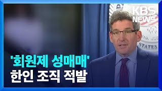 미국서 성매매 알선한 한인 조직 적발…“회원제로 전문직 상대” / KBS  2023.11.09.