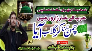 Arab ke khar zaaron me chaman ban kar gulaab Aaya! khoobsurat naat Shareef (2023bazm e saud official