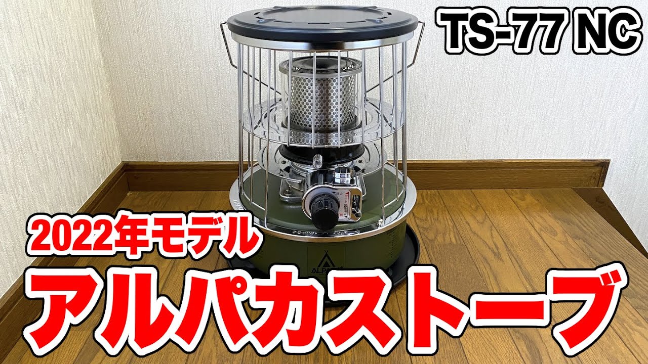 キャンプ】新型のアルパカストーブが発売されたので即購入！冬キャンプ