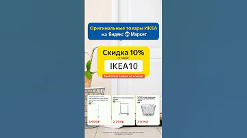 Товары IKEA в продаже на Яндекс Маркете🔥