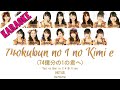 [KARAOKE] HKT48 - 74okubun no 1 no Kimi e (74億分の1の君へ) [Kan/Rom/Eng] | 48 Sukida