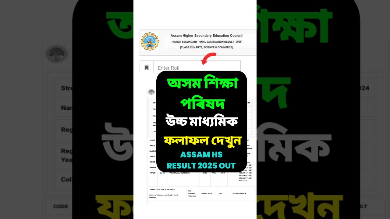 🔵 Assam HS Result 2025 Check Link |  Assam Board 12th Result | How to Check HS Result 2025 Assam ?