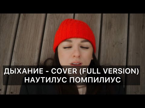 Дыхание- Cover Наутилус Помпилиус