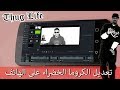 طريقة عمل فيديو ثاج لايف  Thug Life على جوال الاندرويد - عمل مونتاج رهيب باستخدام هاتفك فقط