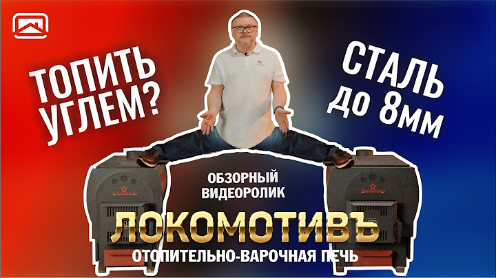 УГОЛЬНО-ДРОВЯНАЯ печь Локомотив. Металлическая печь, которую можно топить углём?!