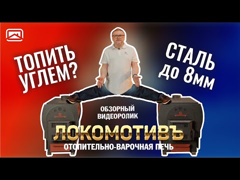 УГОЛЬНО-ДРОВЯНАЯ печь Локомотив.