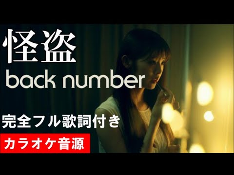 【怪盗】 back number 『恋はDeepに』主題歌  カラオケ音源 完全生演奏